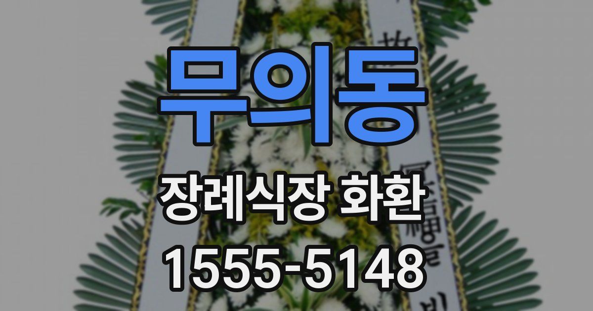 무의동 장례식장 화환