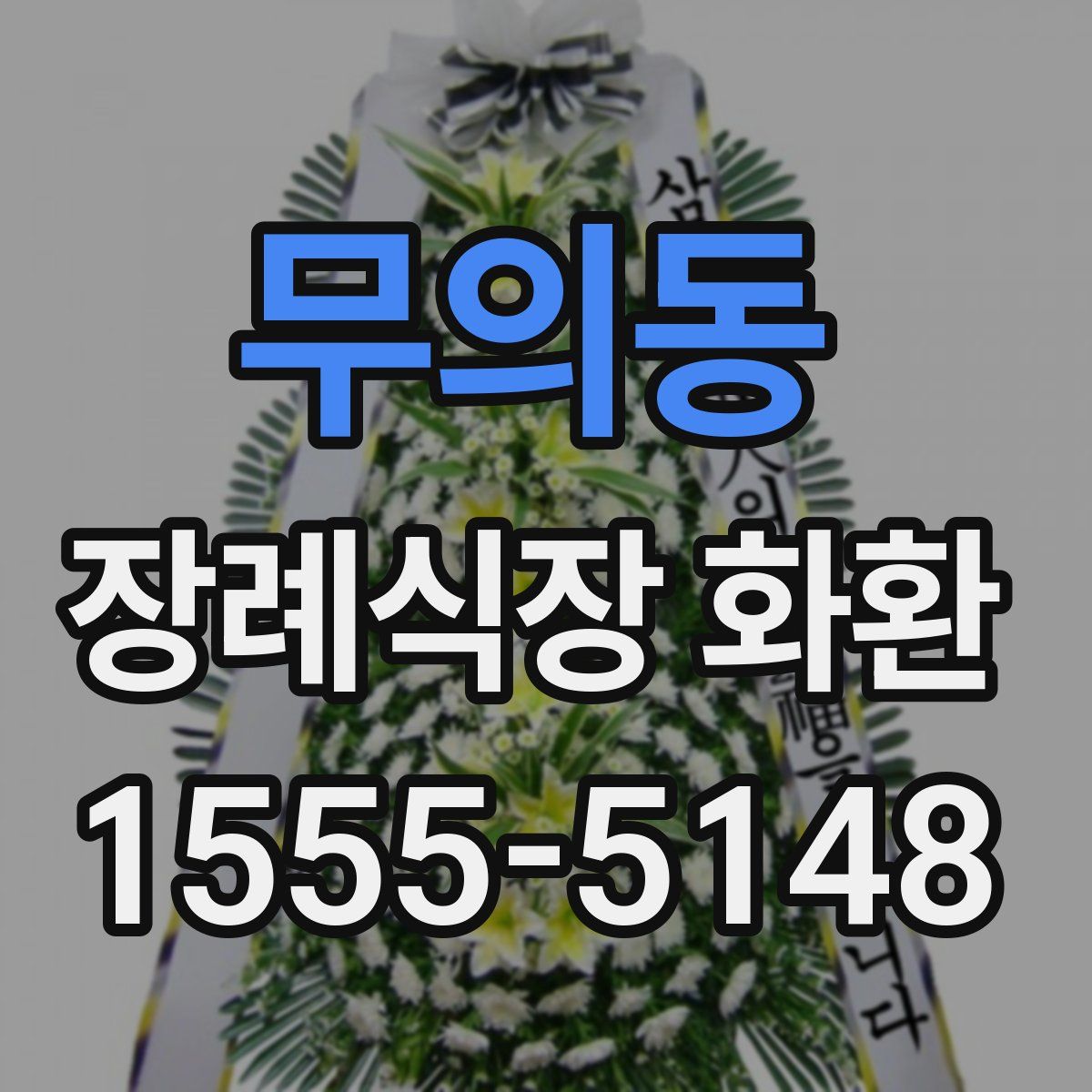 무의동 장례식장 화환