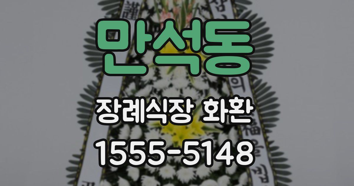 만석동 장례식장 화환