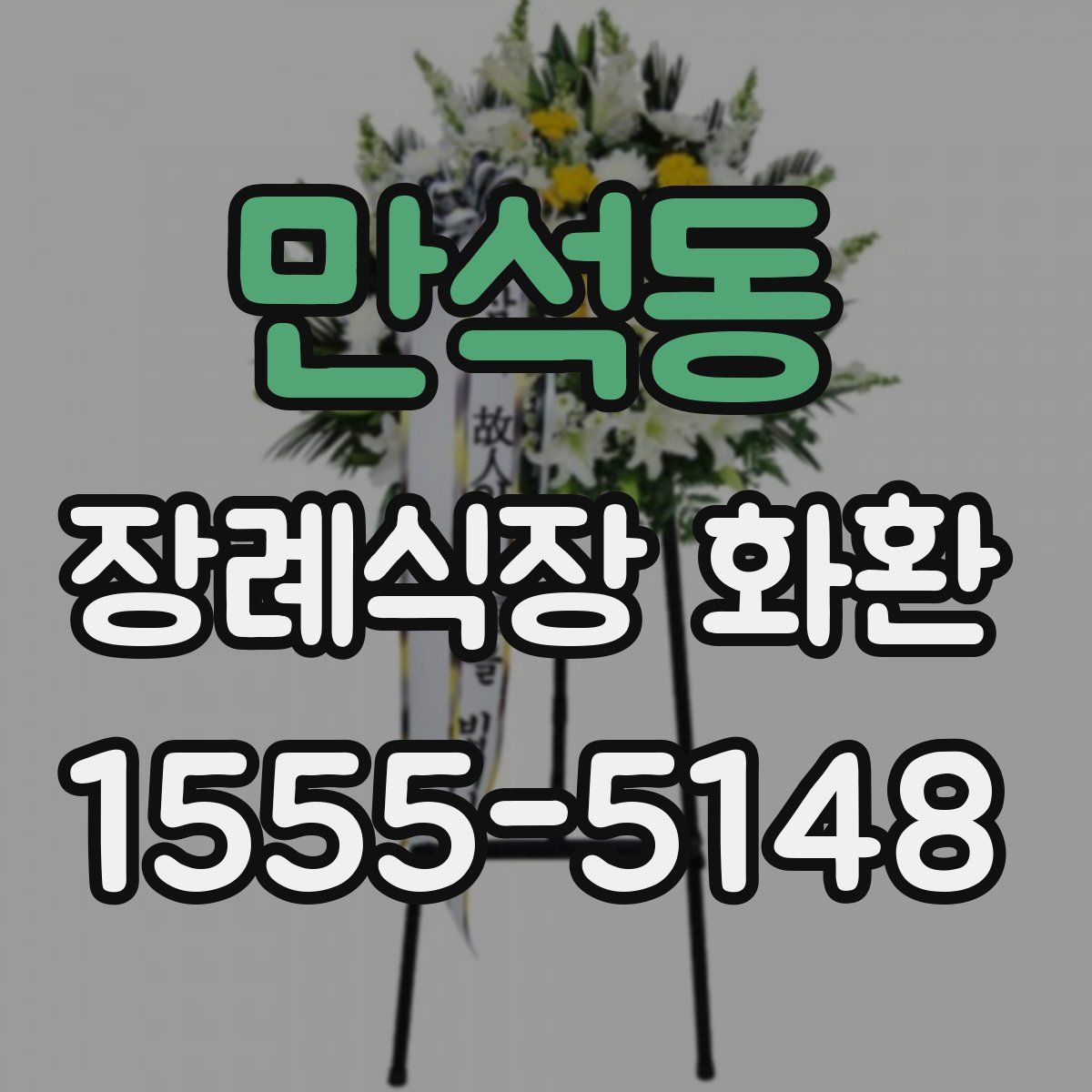 만석동 장례식장 화환