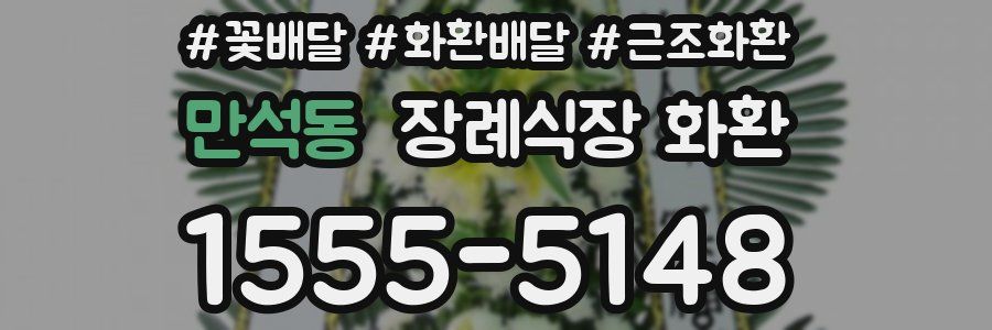 만석동 장례식장 화환
