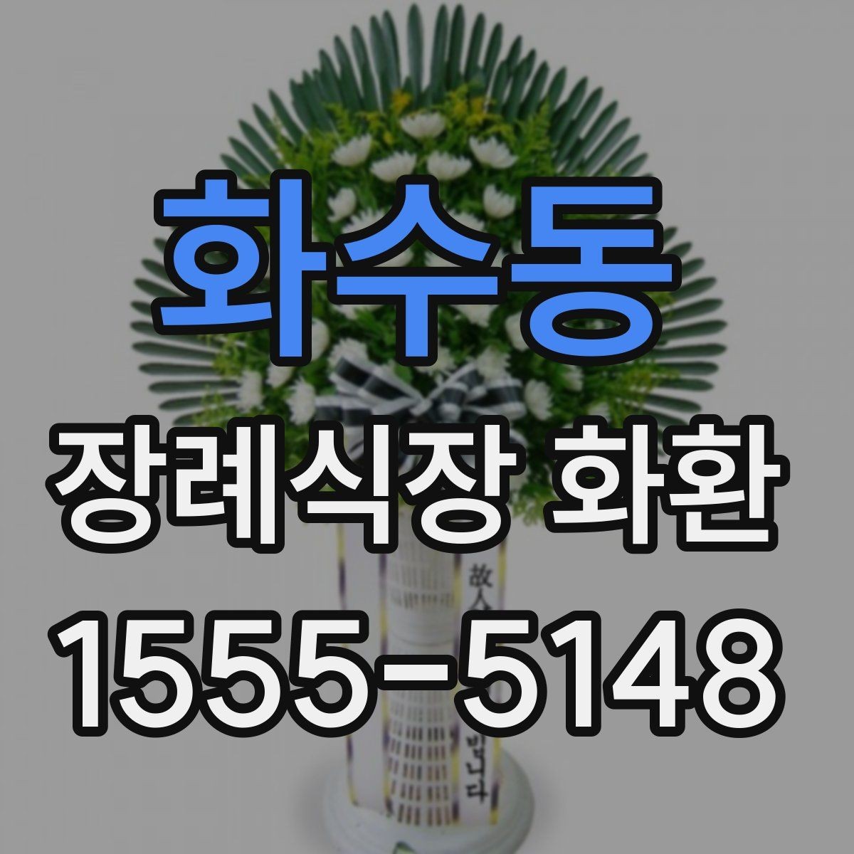 화수동 장례식장 화환 주문 후 변경 가능한 항목과 제한