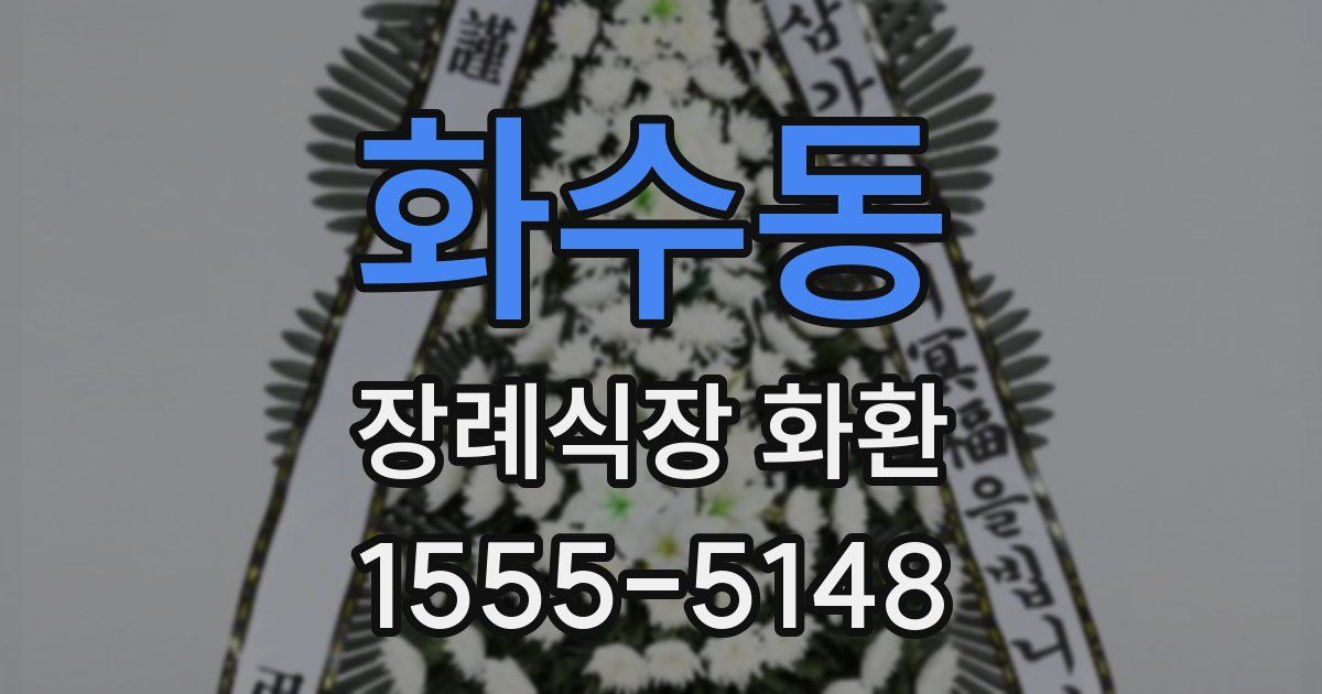 화수동 장례식장 화환
