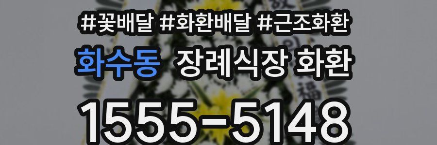 화수동 장례식장 화환