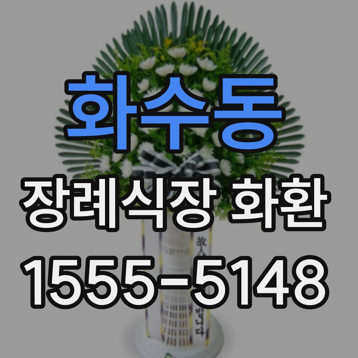 화수동 장례식장 화환