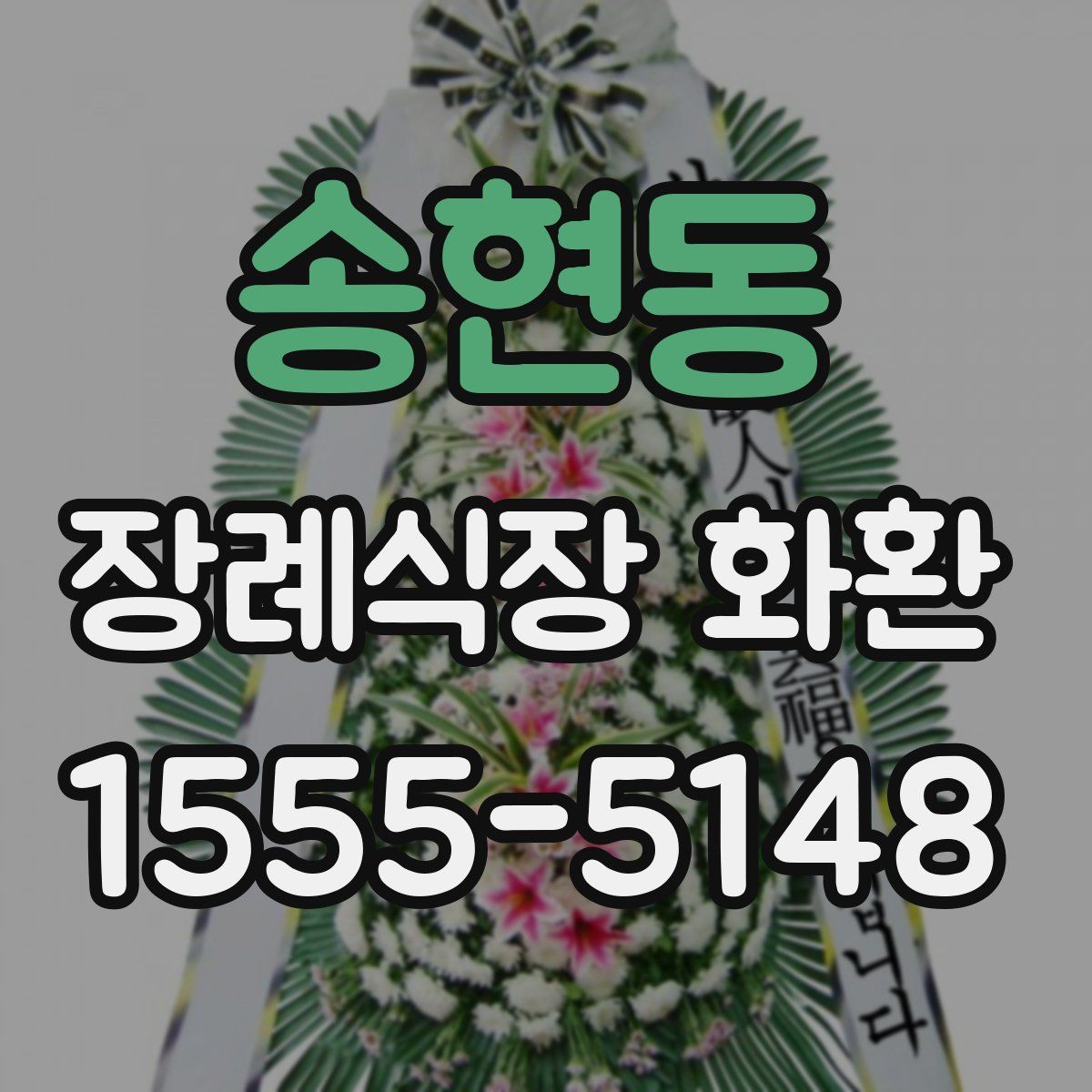 송현동 장례식장 화환