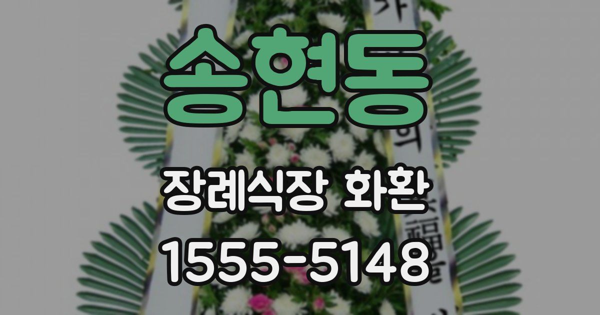 송현동 장례식장 화환