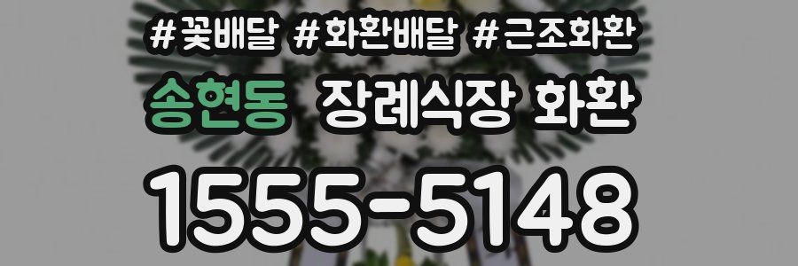 송현동 장례식장 화환