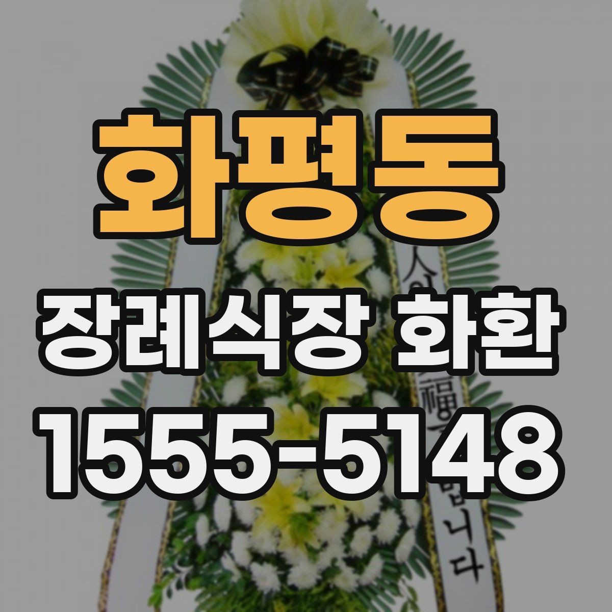 화평동 장례식장 화환 발송 지역이 멀 때 확인할 사항