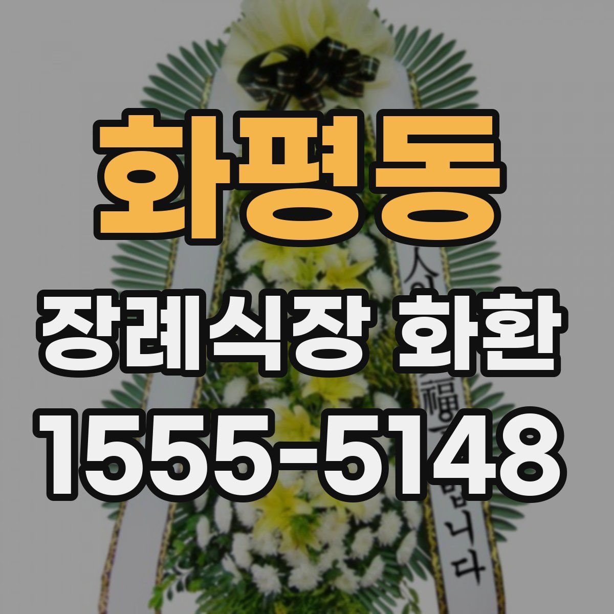 화평동 장례식장 화환