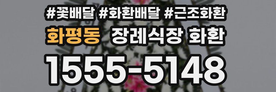 화평동 장례식장 화환