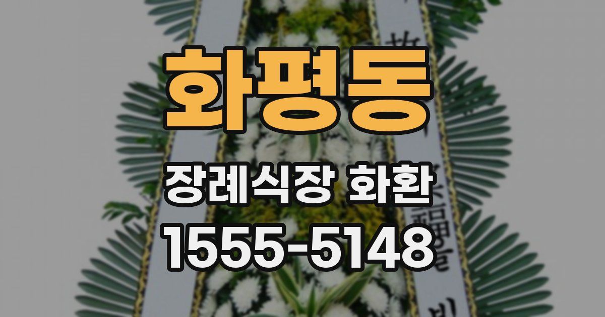 화평동 장례식장 화환
