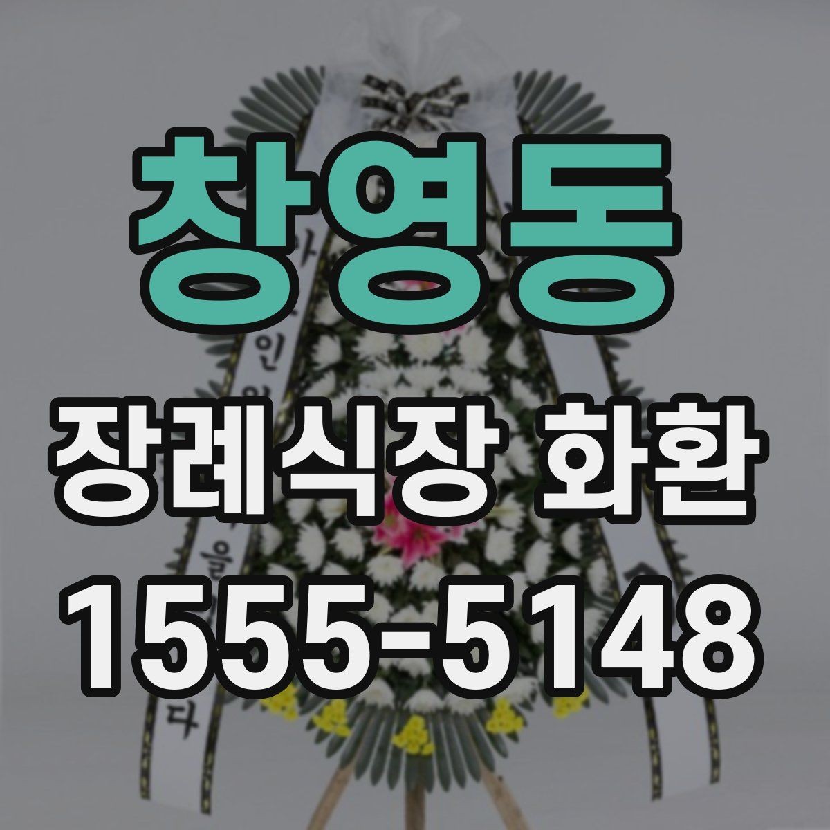 창영동 장례식장 화환 예산보다 중요한 선택 기준은 무엇일까