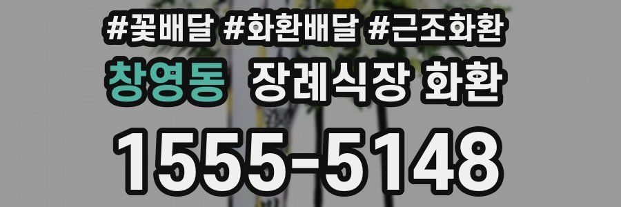 창영동 장례식장 화환