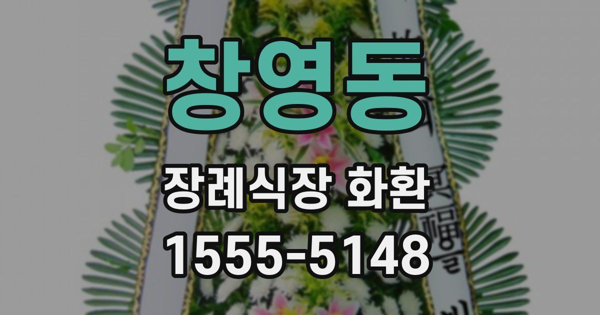 창영동 장례식장 화환