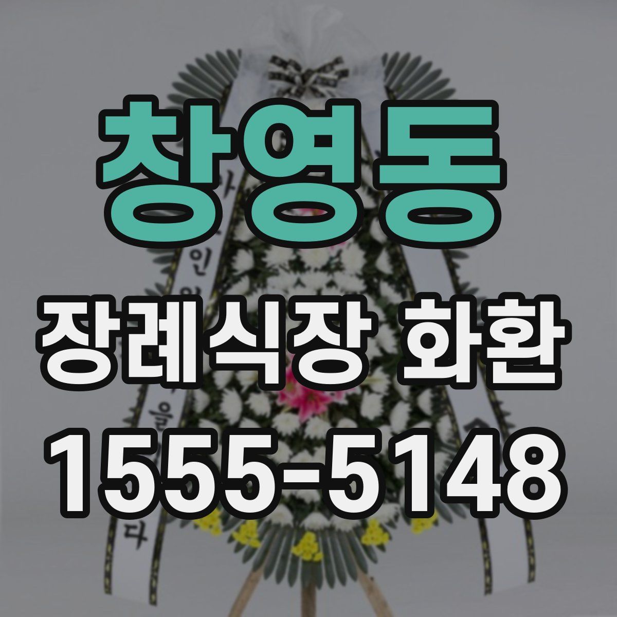 창영동 장례식장 화환