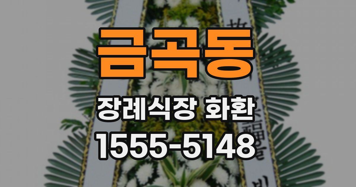 금곡동 장례식장 화환