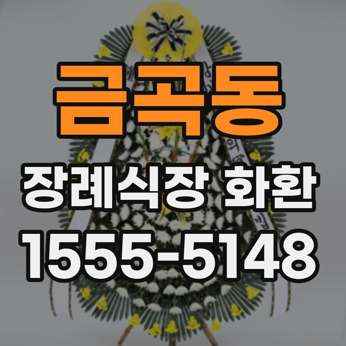 금곡동 장례식장 화환
