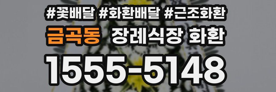 금곡동 장례식장 화환