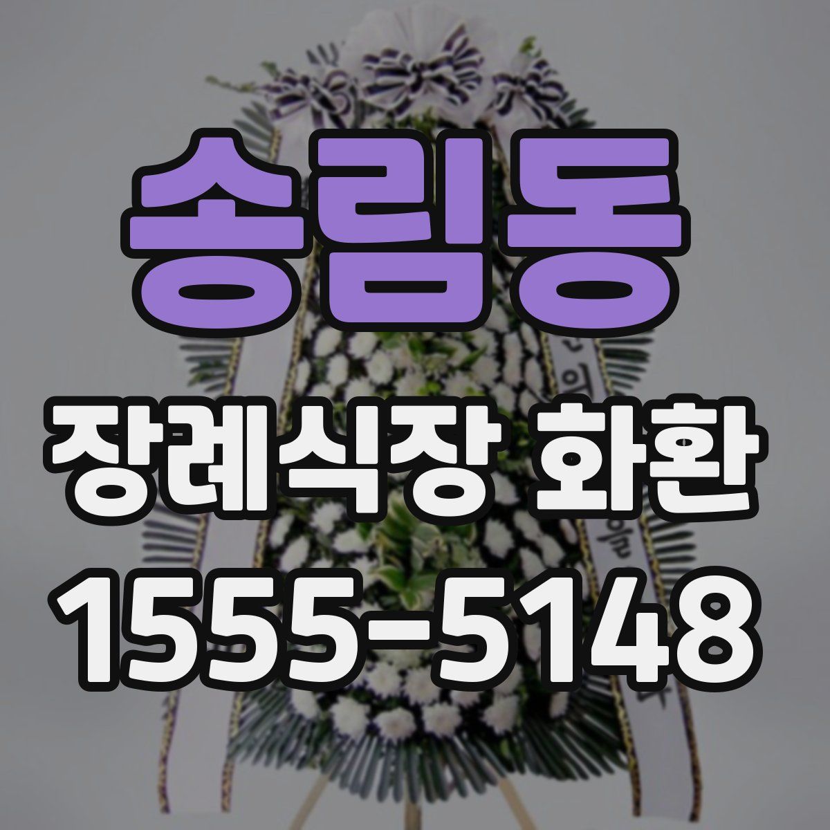 송림동 장례식장 화환