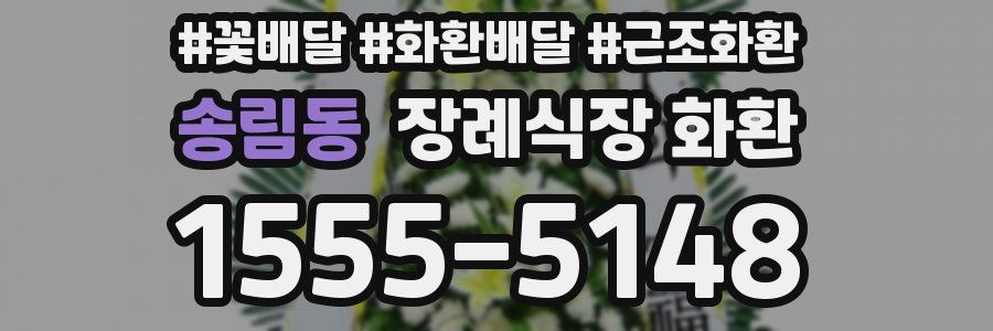 송림동 장례식장 화환