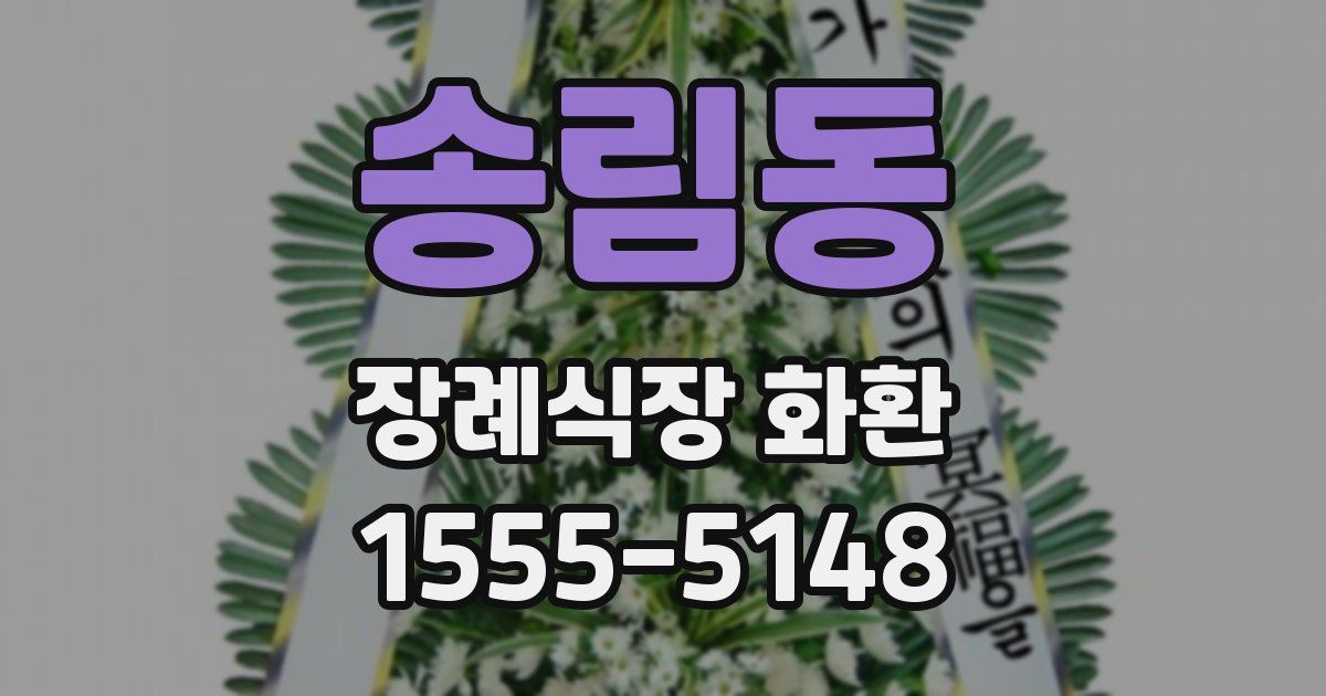 송림동 장례식장 화환