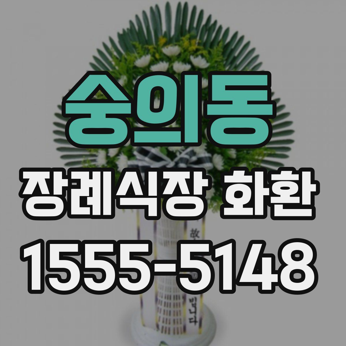 숭의동 장례식장 화환