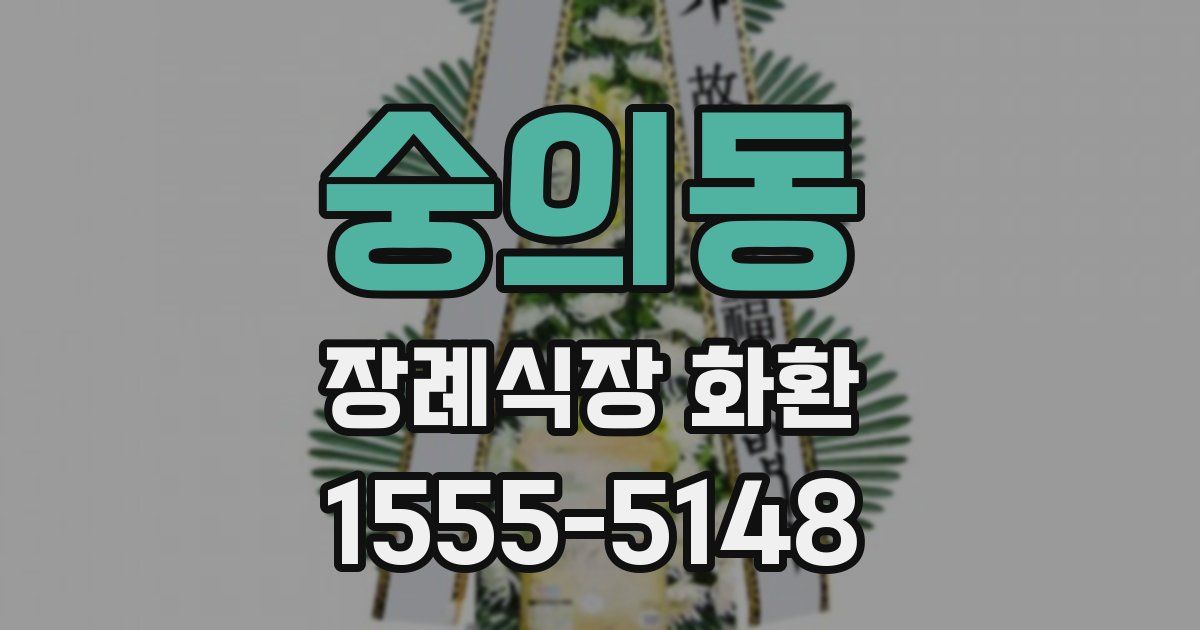 숭의동 장례식장 화환