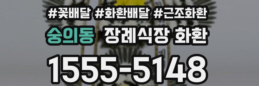 숭의동 장례식장 화환