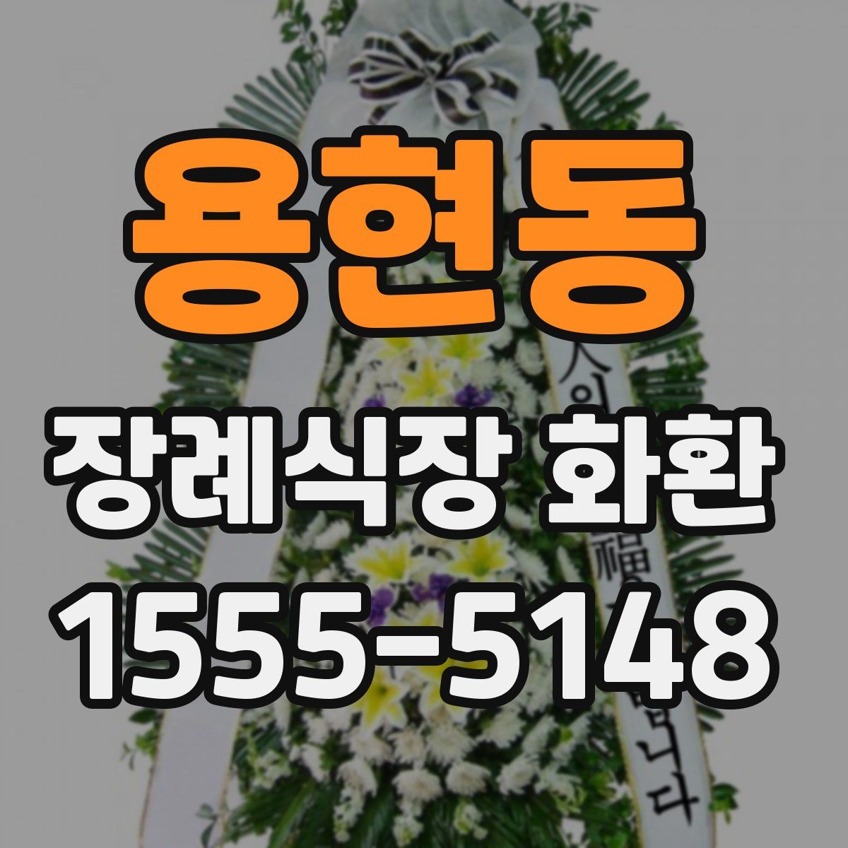 용현동 장례식장 화환