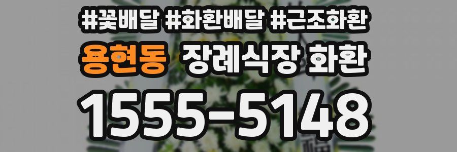 용현동 장례식장 화환