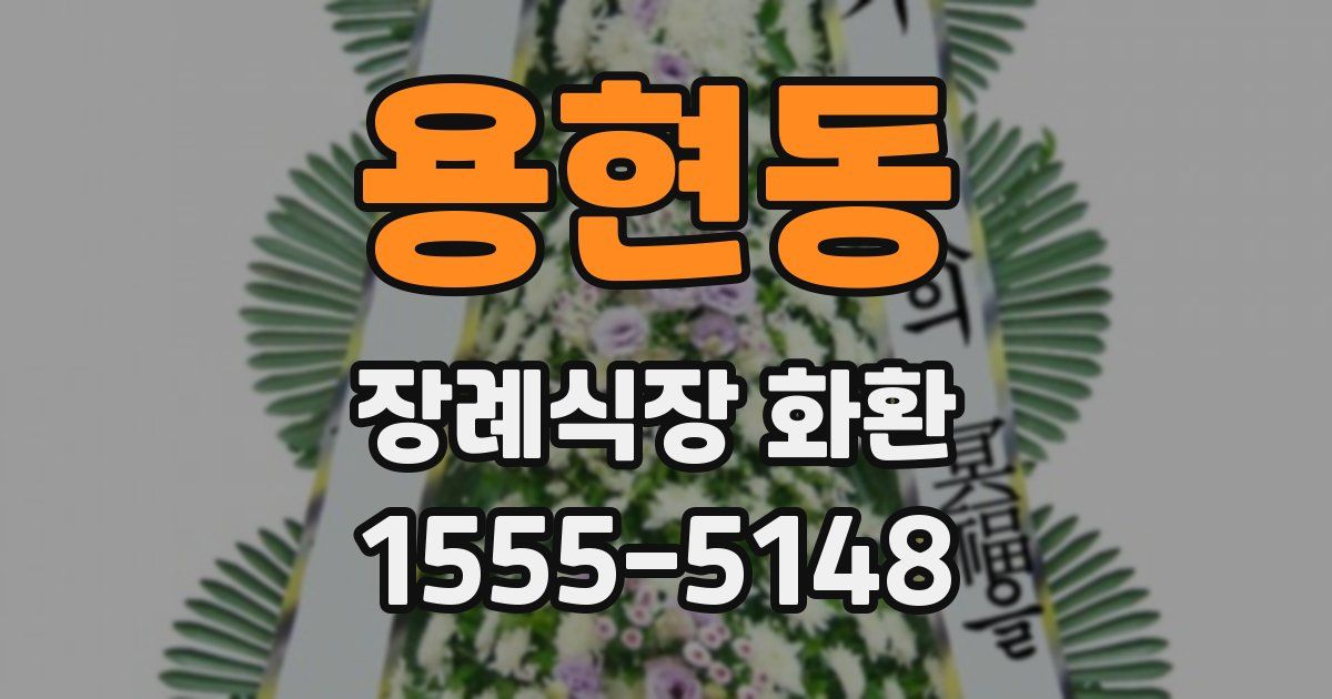 용현동 장례식장 화환