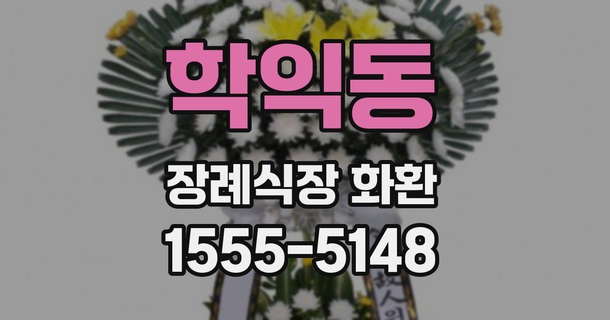 학익동 장례식장 화환