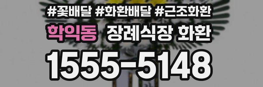 학익동 장례식장 화환