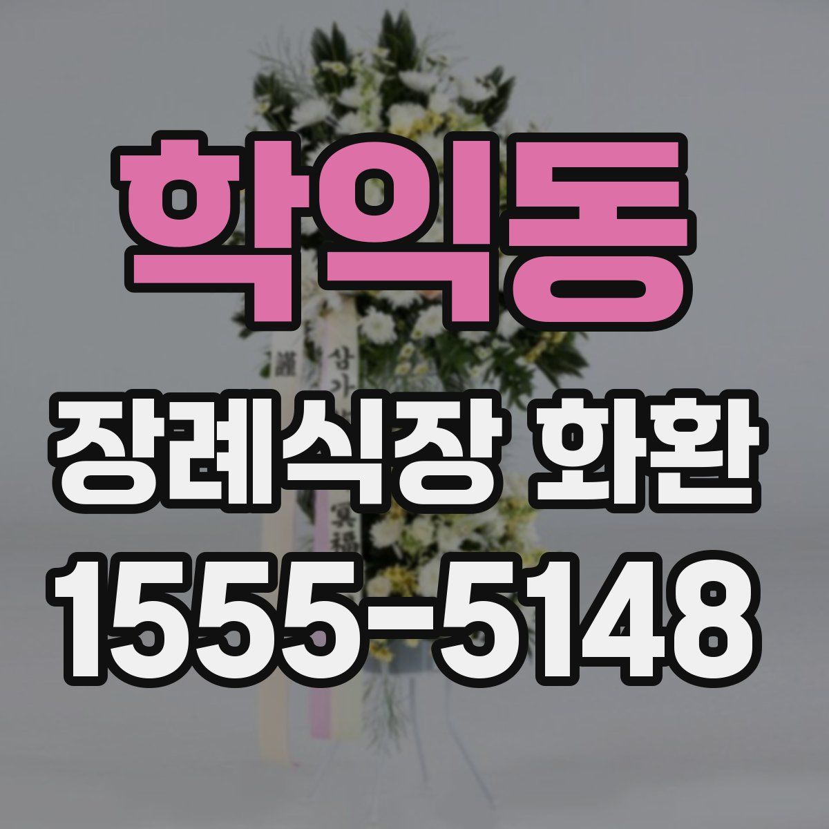 학익동 장례식장 화환