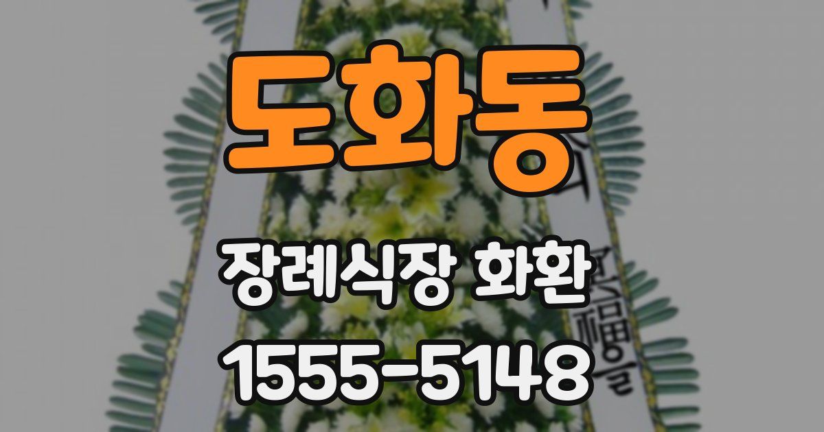 도화동 장례식장 화환