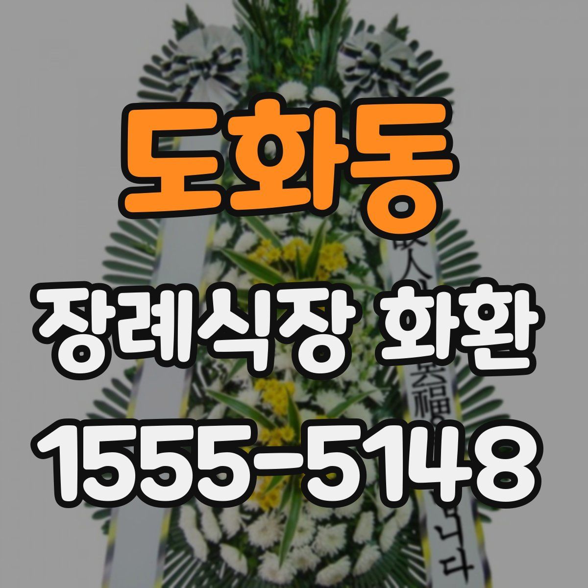 도화동 장례식장 화환