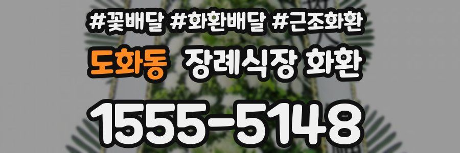도화동 장례식장 화환