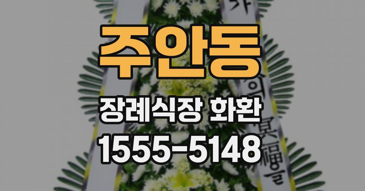 주안동 장례식장 화환