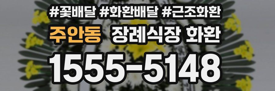 주안동 장례식장 화환