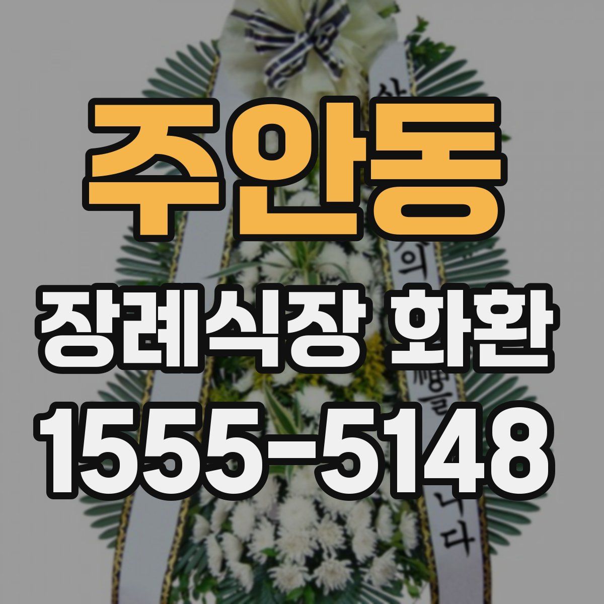 주안동 장례식장 화환