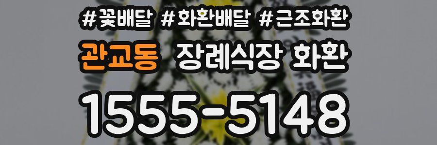 관교동 장례식장 화환