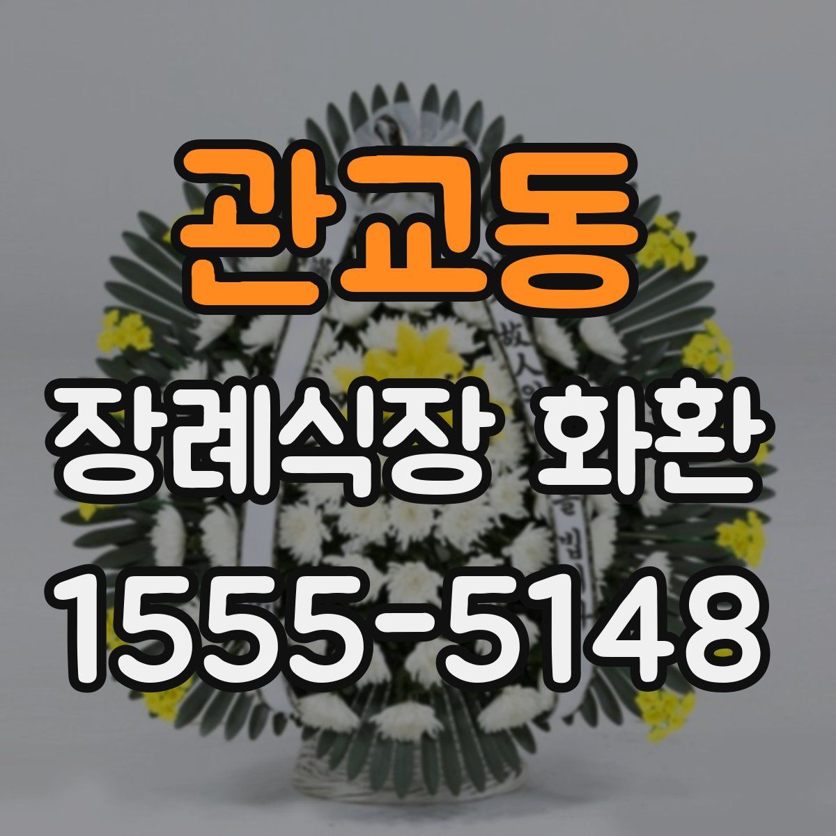 관교동 장례식장 화환