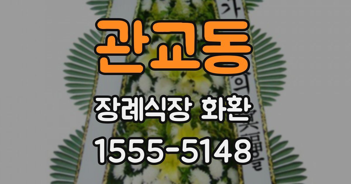 관교동 장례식장 화환