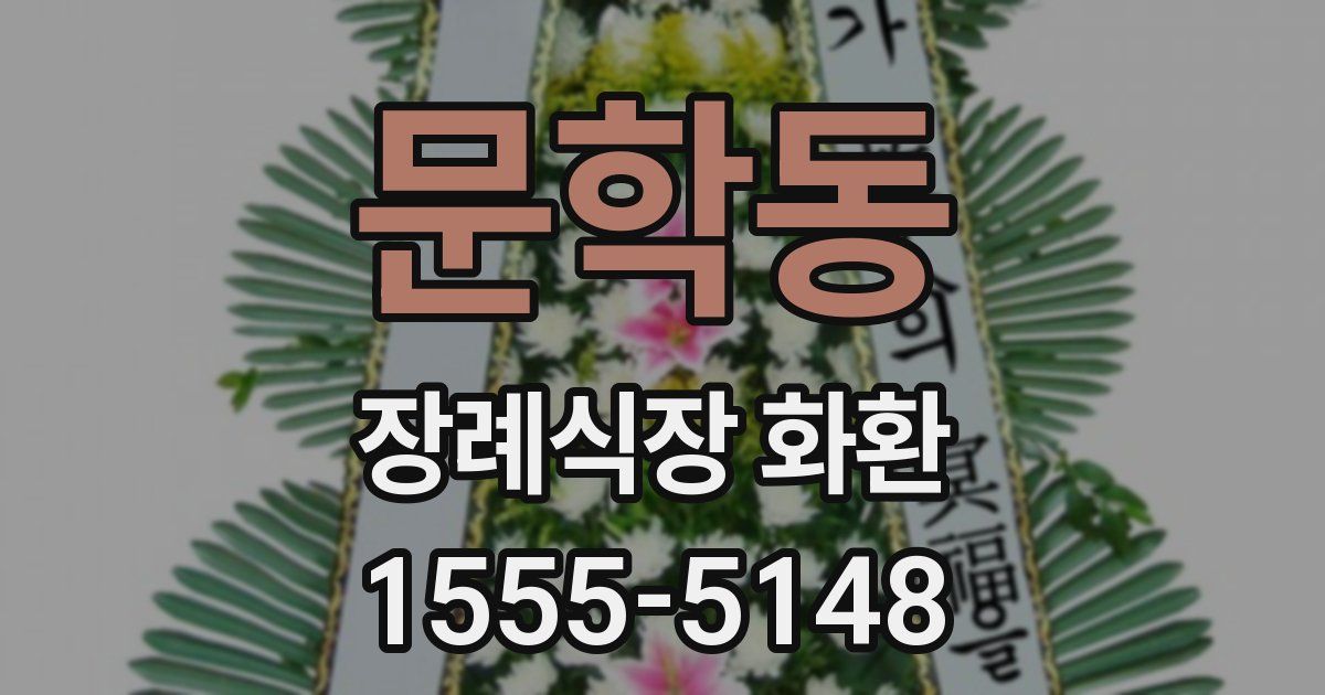 문학동 장례식장 화환