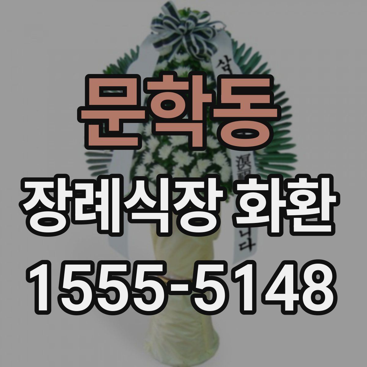 문학동 장례식장 화환