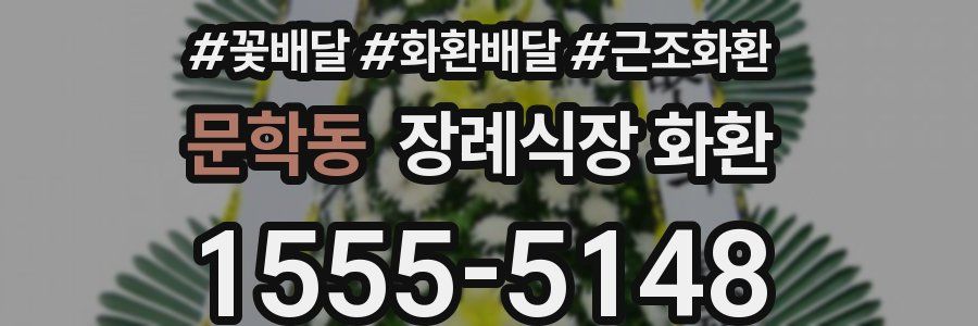 문학동 장례식장 화환