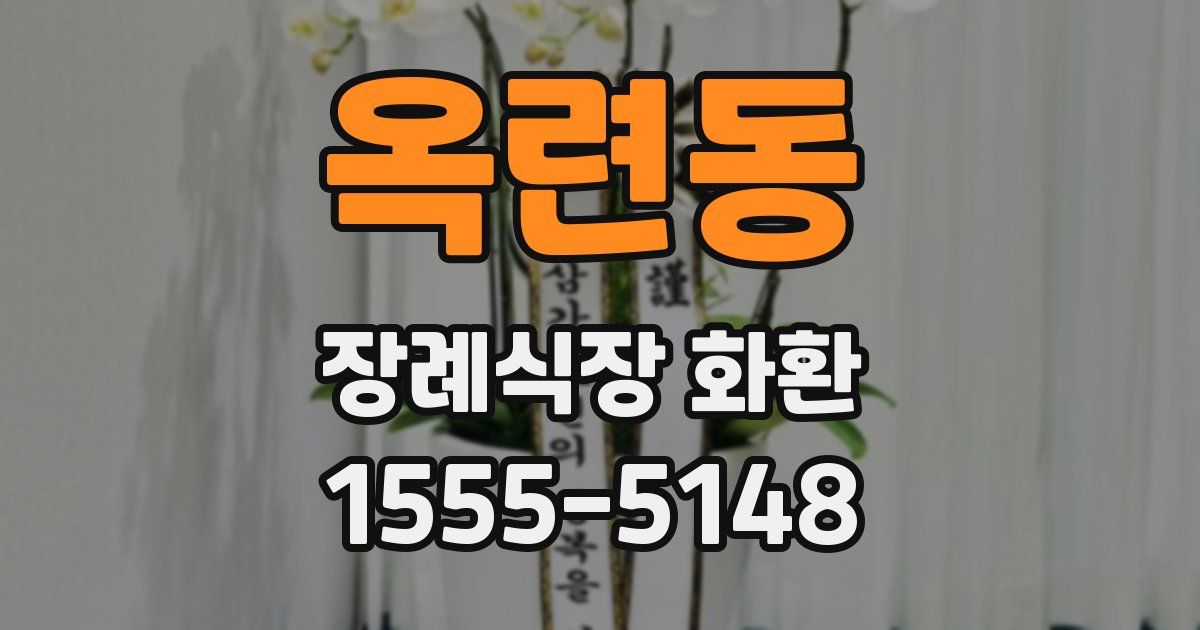 옥련동 장례식장 화환