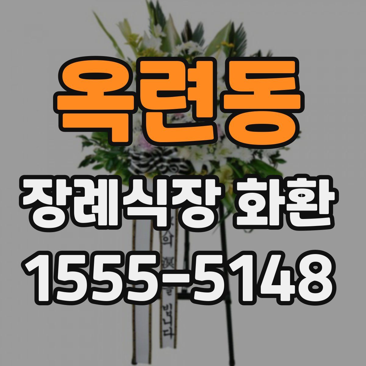 옥련동 장례식장 화환