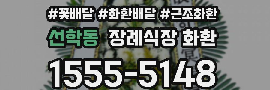 선학동 장례식장 화환